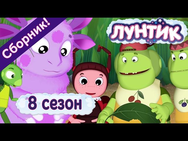 Лунтик  8 сезон. Все серии подряд без остановки | Мультики для детей