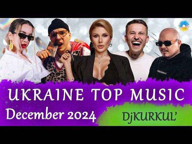 УКРАЇНСЬКА МУЗИКА  ГРУДЕНЬ 2024  YOUTUBE TOP 10  #українськамузика #сучаснамузика #ukrainemusic