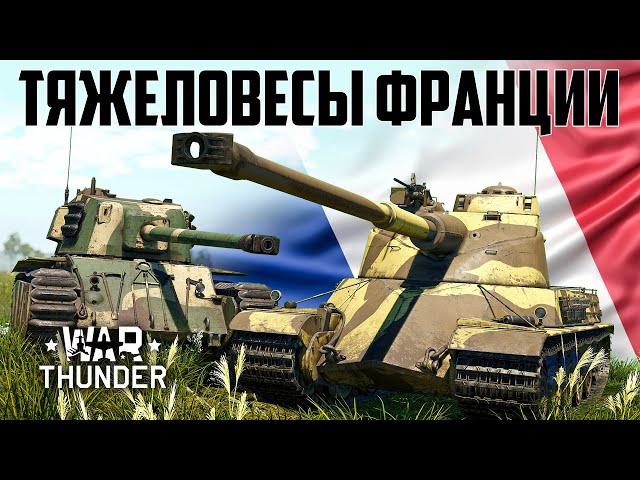 Французские тяжеловесы / War Thunder