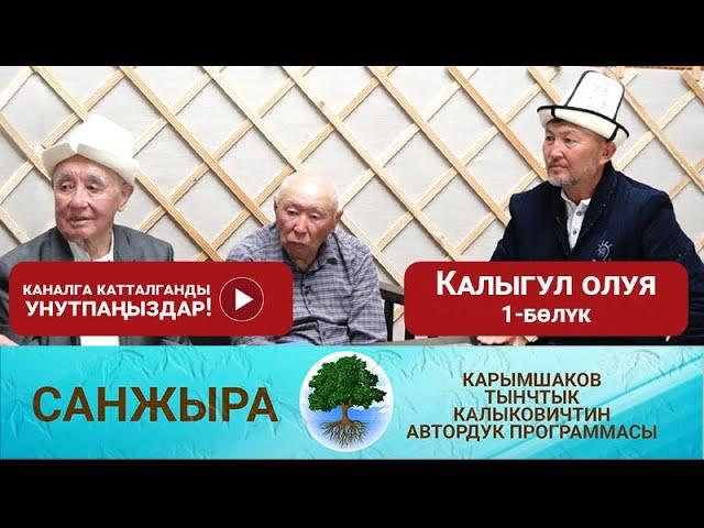 Санжыра: Калыгул олуя 1-бөлүк