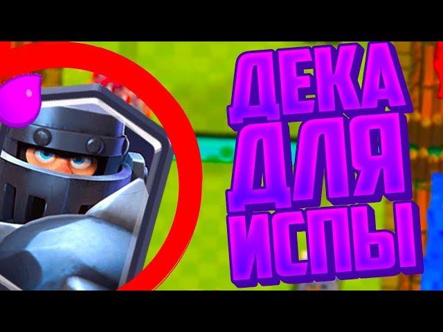 КОЛОДА, КОТОРОЙ Я 2 РАЗА ПРОШЁЛ ИСПЫТАНИЕ МЕГАРЫЦАРЯ ! - Clash Royale