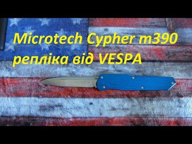 Microtech Cypher m390 репліка від VESPA