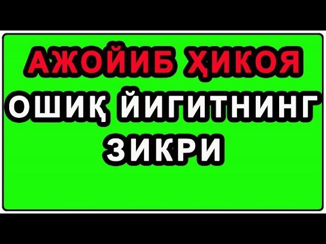 AJOYIB HIKOYA Oshiq yigitning zikri | АЖОЙИБ ҲИКОЯ Ошиқ йигитнинг зикри