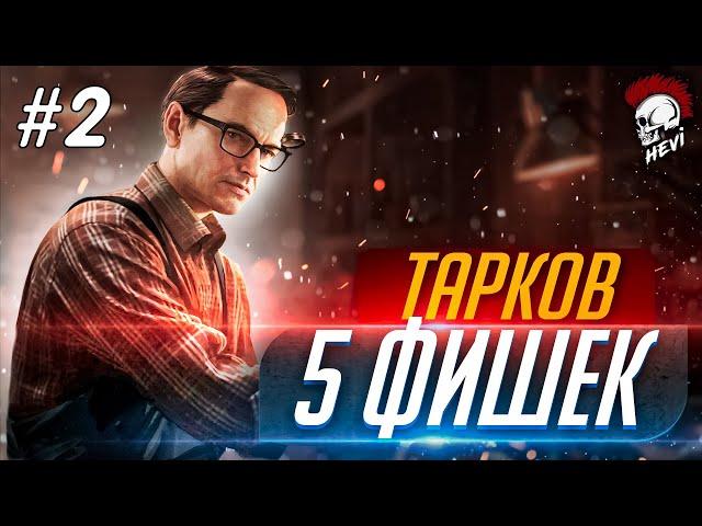 Тарков Фишки (Часть 2) Escape From Tarkov Лайфхаки