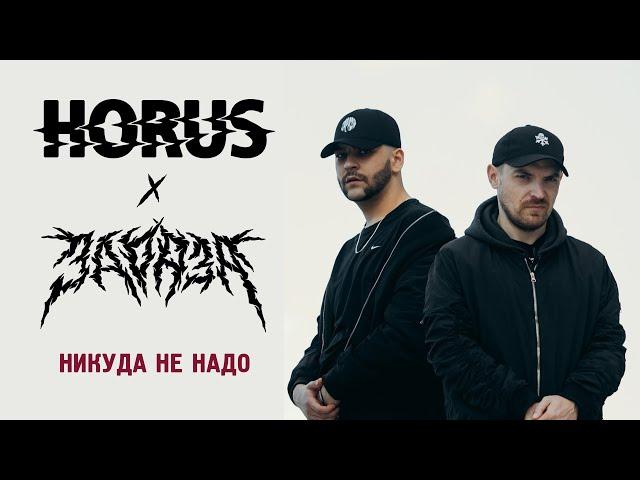 Horus x Зараза feat. RipBeat, Ка тет - Никуда не надо (Official audio)