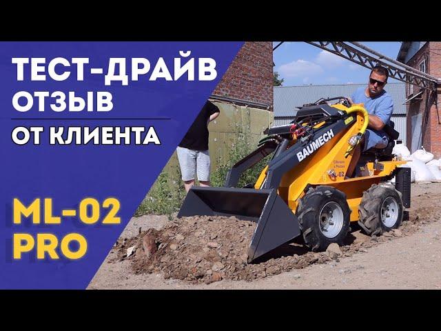 Тест-Драйв и Отзыв от Клиента | Мини-Погрузчик BAUMECH ML-02 PRO