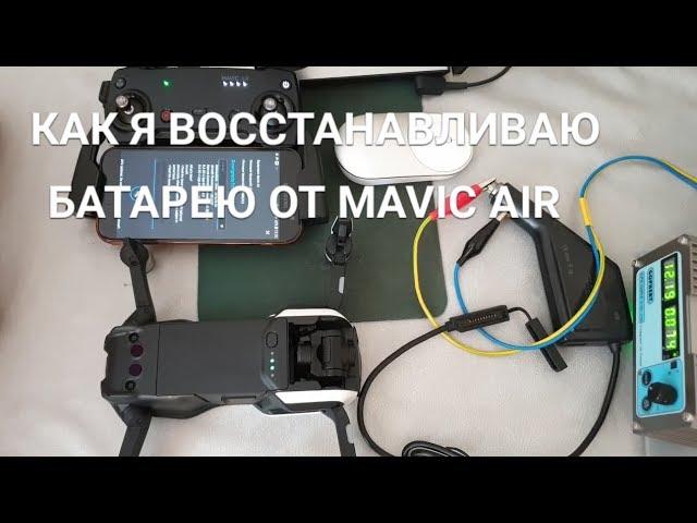 Как я восстанавливаю заблокированные батареи на Mavic Air.