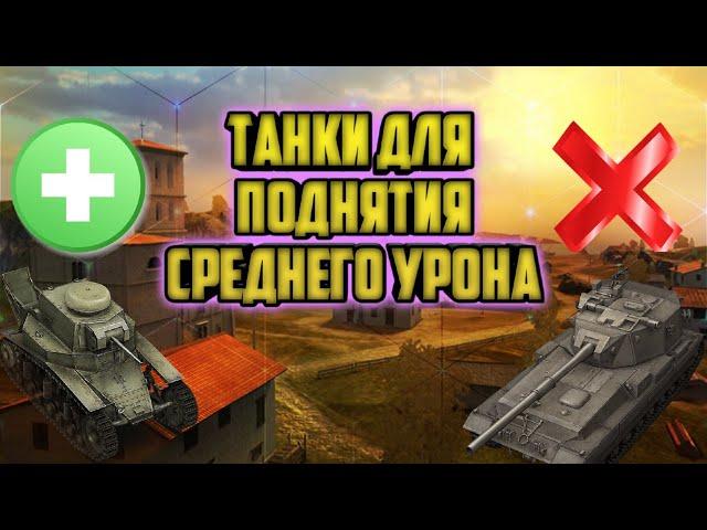 Танки для поднятия среднего урона/Как поднять средний урон?/Wot Blitz/Monie/Мони