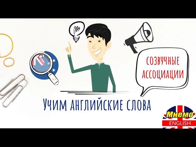 Как учить английские слова методом ассоциаций