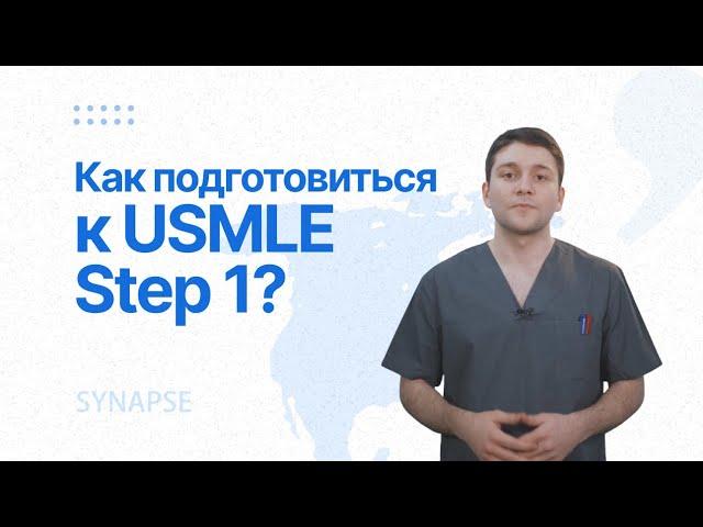 Как подготовиться к USMLE Step 1?