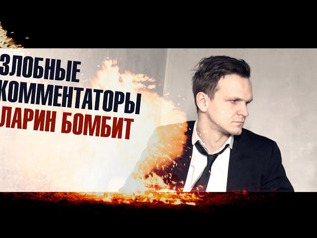 ЗЛОБНЫЕ КОММЕНТАТОРЫ — Ларин Бомбит?