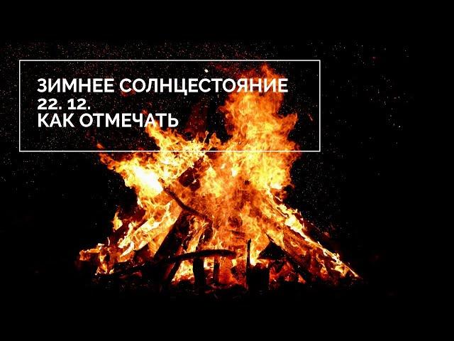 Как встречать зимнее солнцестояние 22 декабря 2019