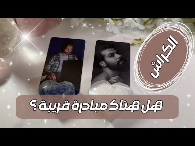 🪬️‍️الكراش وما يميزك وما يجذبه لك و خطواته القادمة و القادم بينكما 🪬️‍️