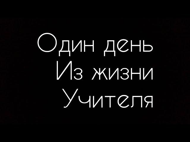 один день из жизни учителя