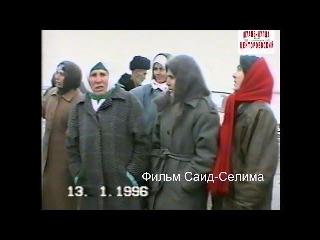 Новогрозный Трасса  Гудермес-Хасав-Юрт.13 январь 1996 год.Фильм Саид-Селима.