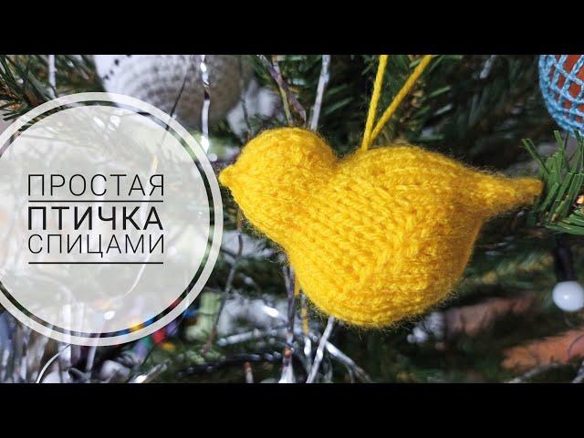 Простая птичка спицами ЁЛОЧНАЯ ИГРУШКА