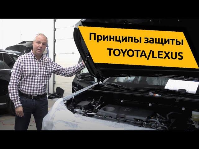 ПРИНЦИПЫ ЗАЩИТЫ от УГОНА АВТОМОБИЛЕЙ TOYOTA/LEXUS