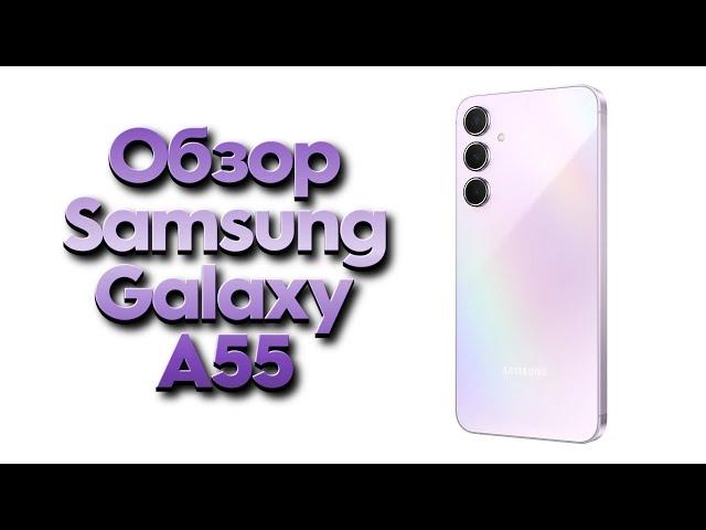 Обзор Samsung Galaxy A55 2024