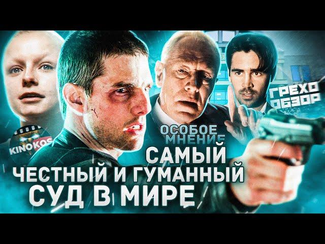 Грехо-Обзор "Особое мнение"