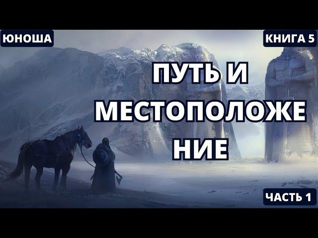 Путь и местоположение - Часть 1 | #аудиокниги  #audiobook