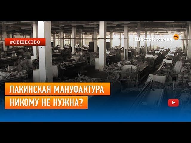 Лакинская мануфактура никому не нужна?