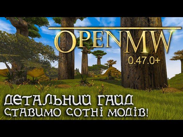 Morrowind OpenMW 0.47.0+ Гайд, налаштування та встановлення модів 2022