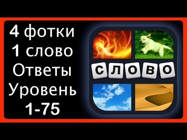 4 фотки 1 слово - ответы 1-75 уровень [HD] (iphone, Android, IOS)