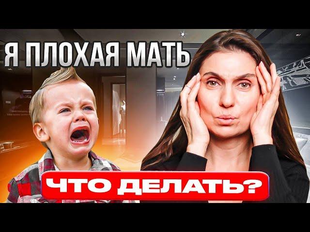 Я плохая мать. Что делать?  Анна Комлова