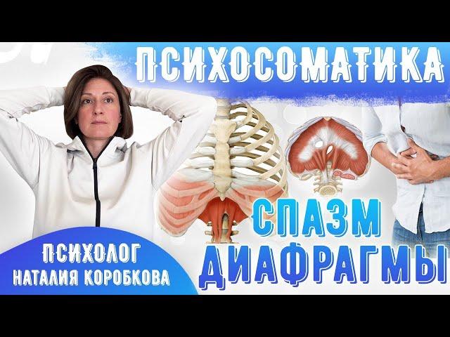 Спазм диафрагмы. Психосоматика.