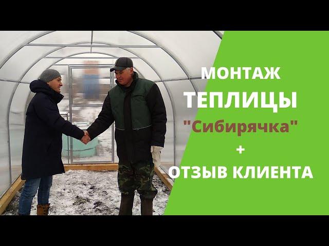 Монтаж теплицы 2,5х6 + отзыв Заказчика