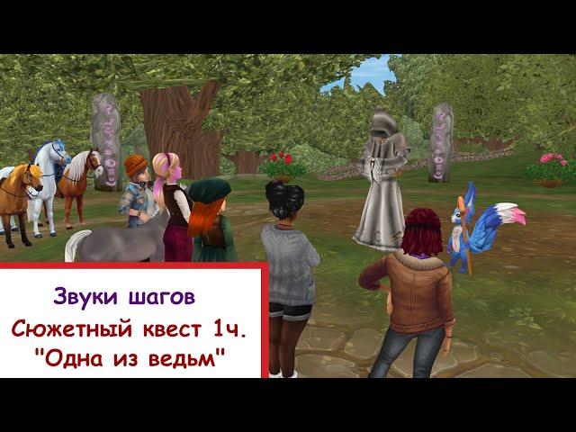 Star Stable Online | Звуки шагов | Сюжетный квест (1 часть)