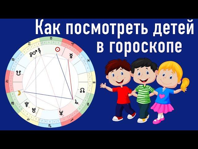  Как смотреть детей в гороскопе