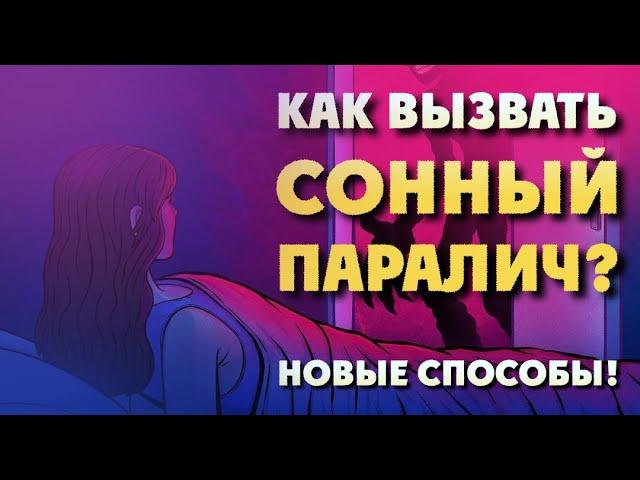 Как вызвать СОННЫЙ ПАРАЛИЧ? Новые способы!