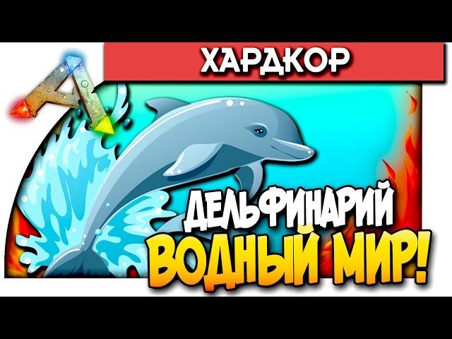 ARK: Survival Evolved - ДЕЛЬФИНАРИЙ! - ВОДНЫЙ ПРОСТОРЫ! #51