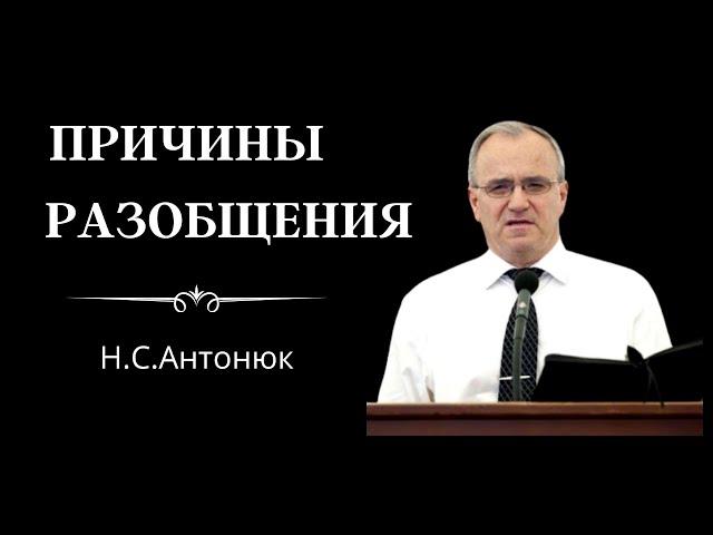 "Причины разобщения"  Н.С.Антонюк  Беседы МСЦ ЕХБ