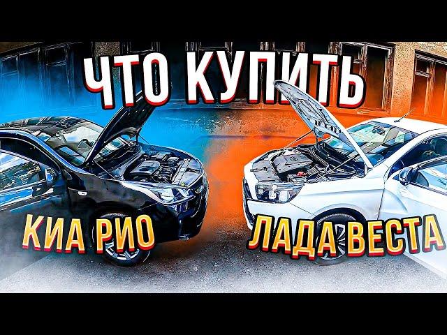 ПО ЧЕСНОКУ ЧТО КУПИТЬ ЛАДА ВЕСТА ИЛИ  КИА РИО ВСЕ ПЛЮСЫ И МИНУСЫ.ВЛАДЕЛЕЦ Kia Rio и LADA VESTA 2021