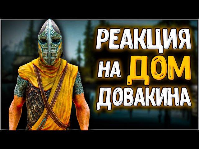 Skyrim ٠ Все Реакции Стражников на Дом Довакина в Skyrim