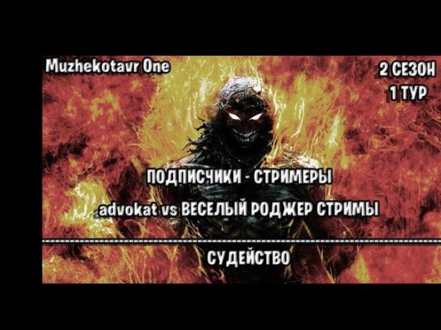 Впечатления о Турнире Стримеров  На Канале Мужикотавр Ван