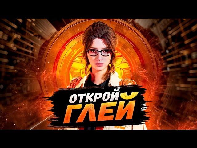 Как ОТКРЫТЬ Глей в The First Descendant (Гайд)