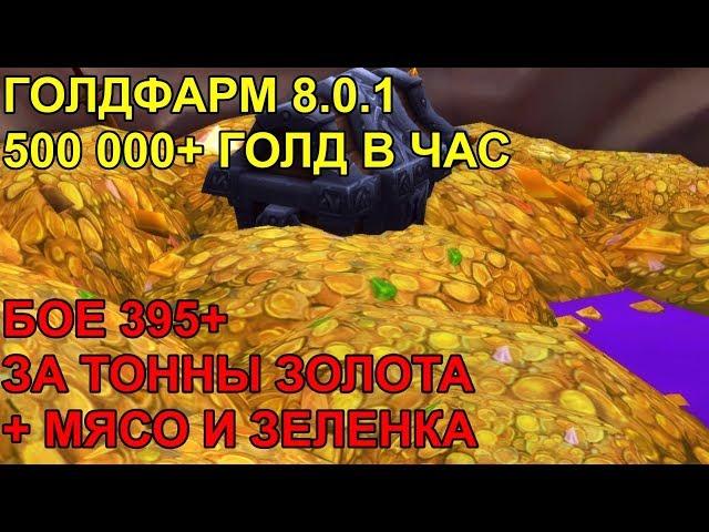 ГОЛДФАРМ 8.0.1 500000 ГОЛД В ЧАС 395БОЕ, МЯСО,ЗЕЛЕНКА,ЧИСТОЕ ЗОЛОТО