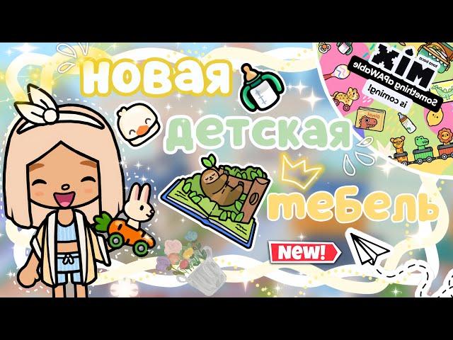 ~|НОВОСТИ ТОКА БОКА! НОВАЯ ЛОКАЦИЯ ИЛИ ПАК МЕБЕЛИ?|~ ~|KarenStone/TocaBoca|~