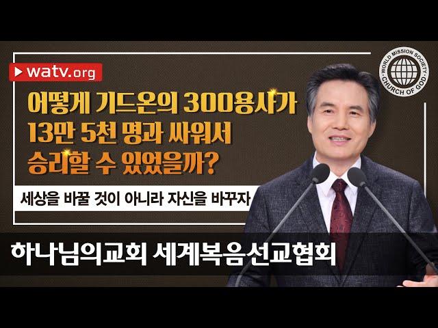 하나님의 교회 설교 – 세상을 바꿀 것이 아니라 자신을 바꾸자