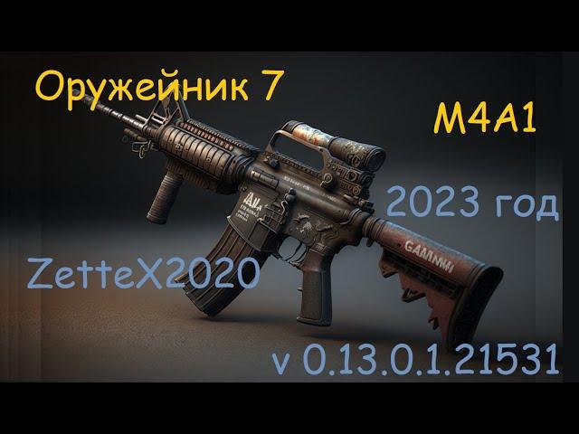 Оружейник часть 7 / m4a1/ MAG-100 / Gunsmith 7 / квестовые сборки Тарков от ZetteX2020 v 0.13 / 2023