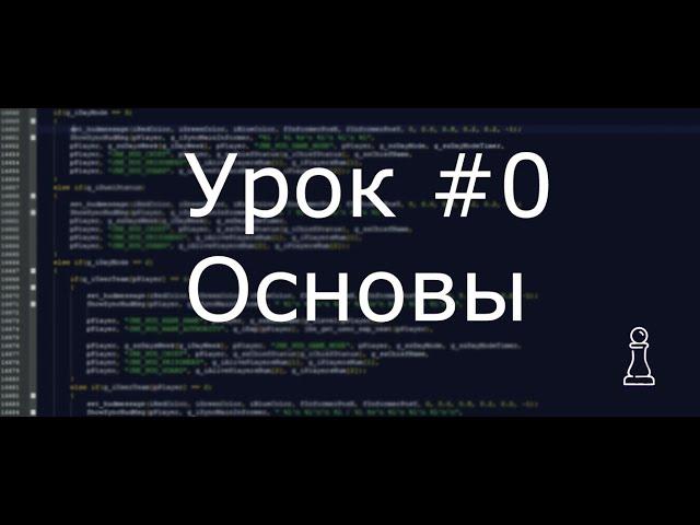 Уроки Pawn с нуля / Урок #0 - Основы