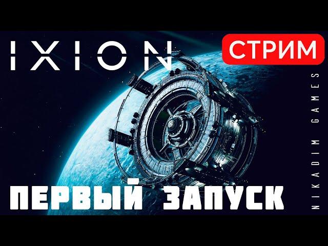  IXION: ПЕРВЫЙ ЗАПУСК