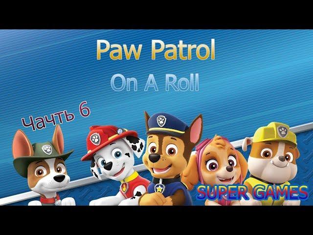 Полное прохождение игры: Paw Patrol On A Roll часть 6