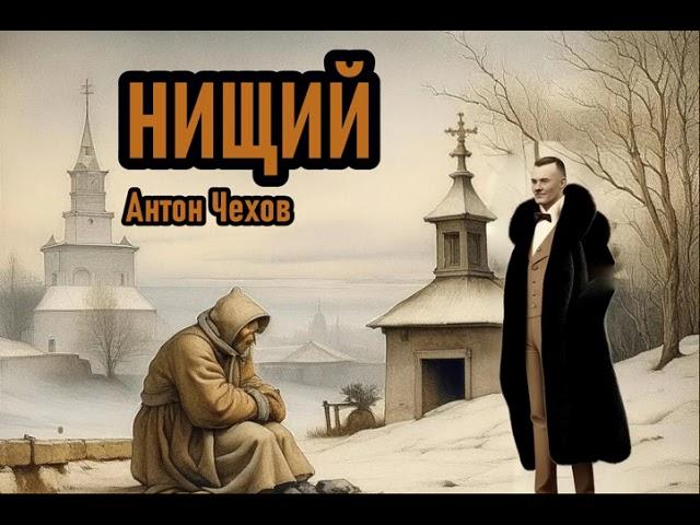 Русская классика. Нищий. Антон Павлович Чехов. Аудио рассказ (аудиоспектакль)