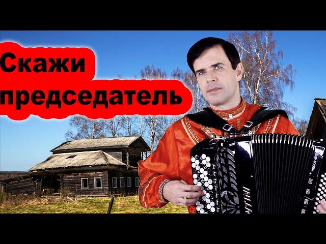  ОН ПЕЛ, А ВСЕ ПЛАКАЛИ (Скажи председатель)