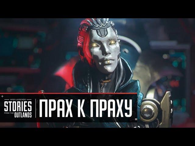 Истории из внешних земель - «ПРАХ К ПРАХУ» | ОЗВУЧКА НА РУССКОМ Apex Legends 11 сезон ПОБЕГ