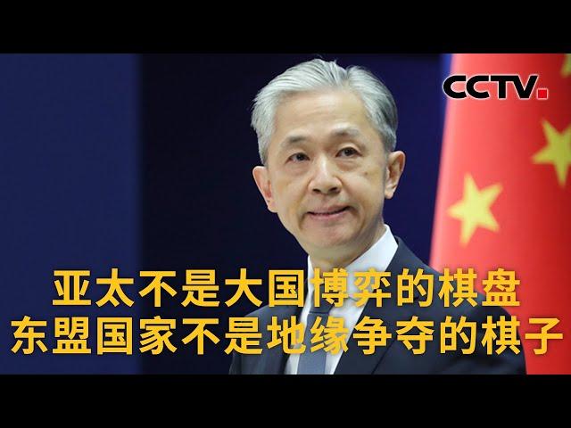 中国外交部：亚太不是大国博弈的棋盘 东盟国家不是地缘争夺的棋子 |《中国新闻》CCTV中文国际